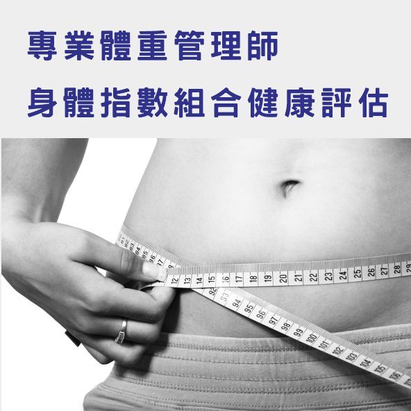 身體指數組合健康評估